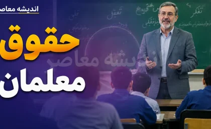 خبر داغ از فوق العاده ویژه و ترمیم حقوق معلمان در شهریور ۱۴۰۵؛ افزایش حقوق فرهنگیان در راه است؟ جزئیات آخرین تصمیم ها و زمان اجرای طرح