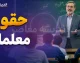 خبر داغ از فوق العاده ویژه و ترمیم حقوق معلمان در شهریور ۱۴۰۵؛ افزایش حقوق فرهنگیان در راه است؟ جزئیات آخرین تصمیم ها و زمان اجرای طرح