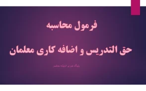 حقوق معلمان حق التدریس آزاد در ۱۴۰۵؛ خبر مهم درباره پرداخت حقوق ۱۲ ماهه و تعیین تکلیف وضعیت شغلی