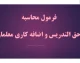 حقوق معلمان حق التدریس آزاد در ۱۴۰۵؛ خبر مهم درباره پرداخت حقوق ۱۲ ماهه و تعیین تکلیف وضعیت شغلی