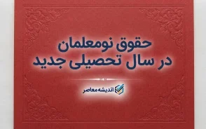 حقوق نومعلمان در سال تحصیلی ۱۴۰۵-۱۴۰۶ چقدر است؟ | رقم حقوق معلم تازه استخدام شده + جزئیات حکم کارگزینی