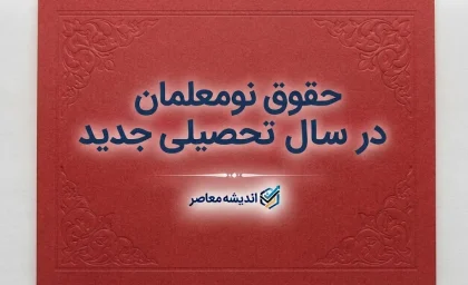 حقوق نومعلمان در سال تحصیلی ۱۴۰۵-۱۴۰۶ چقدر است؟ | رقم حقوق معلم تازه استخدام شده + جزئیات حکم کارگزینی