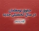 حقوق نومعلمان در سال تحصیلی ۱۴۰۵-۱۴۰۶ چقدر است؟ | رقم حقوق معلم تازه استخدام شده + جزئیات حکم کارگزینی