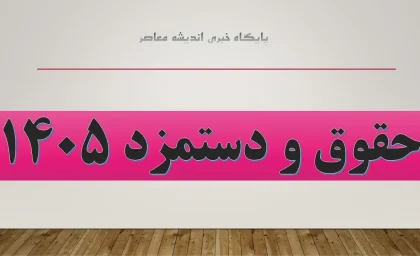 حداقل دستمزد ۱۴۰۵ به یک گرم طلا رسید؛ سقوط قدرت خرید کارگران در ۱۵ سال اخیر / مقایسه جنجالی حقوق کارگران از سال ۹۰ تا امروز؛ ۷.۲ گرم طلا کجا رفت؟ + نمودار / حداقل دستمزد کارگران آب رفت؛ فاصله عجیب حقوق سال ۹۰ با ۱۴۰۵ و روایت تلخ قدرت خرید