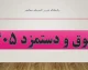 حداقل دستمزد ۱۴۰۵ به یک گرم طلا رسید؛ سقوط قدرت خرید کارگران در ۱۵ سال اخیر / مقایسه جنجالی حقوق کارگران از سال ۹۰ تا امروز؛ ۷.۲ گرم طلا کجا رفت؟ + نمودار / حداقل دستمزد کارگران آب رفت؛ فاصله عجیب حقوق سال ۹۰ با ۱۴۰۵ و روایت تلخ قدرت خرید