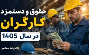 جدول دستمزد کارگران 1405؛ حقوق کارگران چقدر افزایش یافت؟