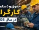 جدول دستمزد کارگران 1405؛ حقوق کارگران چقدر افزایش یافت؟