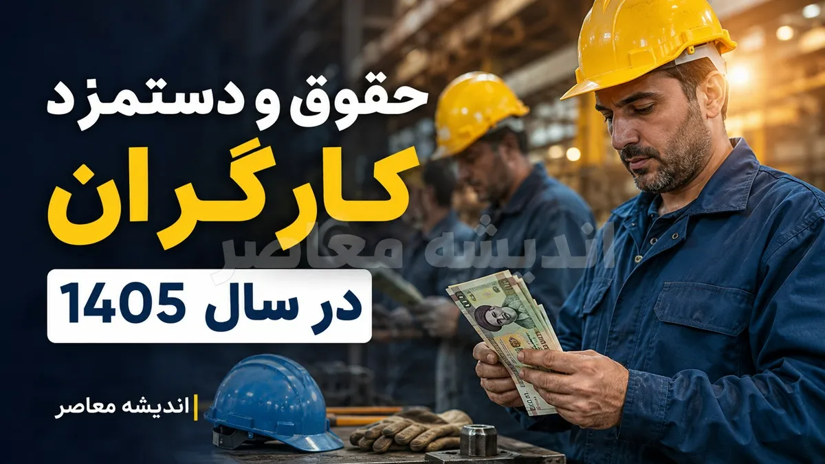 افزایش ۲ میلیون و ۸۰۰ هزار تومانی حقوق کارگران در راه است؟ | زمان ترمیم مزد ۱۴۰۵ و جزئیات افزایش دریافتی کارگران در نیمه دوم سال
