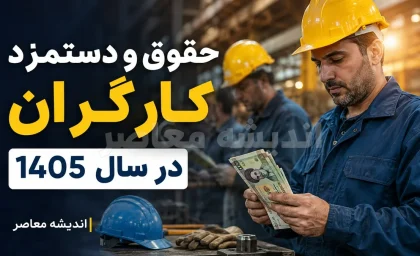 انتشار جدول حقوق و دستمزد ۱۴۰۵؛ جدول کامل حقوق کارگران، پایه حقوق، حق مسکن، بن کارگری و حداقل دریافتی