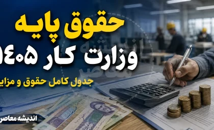 حقوق پایه وزارت کار ۱۴۰۵؛ مبلغ پایه حقوق کارگران و جدول کامل دستمزد