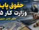 حقوق پایه وزارت کار ۱۴۰۵؛ مبلغ پایه حقوق کارگران و جدول کامل دستمزد