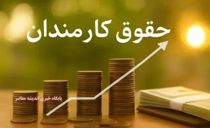 بررسی تغییر در واریز حقوق کارمندان از شهریور ۱۴۰۵؛ احتمال افزایش مجدد حقوق در صورت تأمین منابع مالی