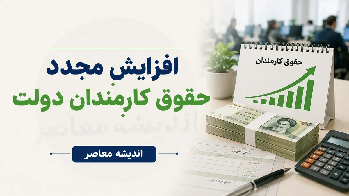 افزایش دوباره حقوق کارکنان و فرهنگیان در نیمه دوم ۱۴۰۵؛ دولت برای ترمیم حقوق وارد عمل شد + جزئیات آخرین تصمیم