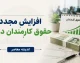 افزایش مجدد حقوق کارمندان ۱۴۰۵؛ خبر جدید از ترمیم حقوق، فوق‌العاده خاص و میزان افزایش دریافتی کارکنان دولت