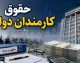 سقف ۱۳۰ میلیون تومانی حقوق کارمندان دولت در سال ۱۴۰۵ ابلاغ شد؛ استثناها و جزئیات کامل