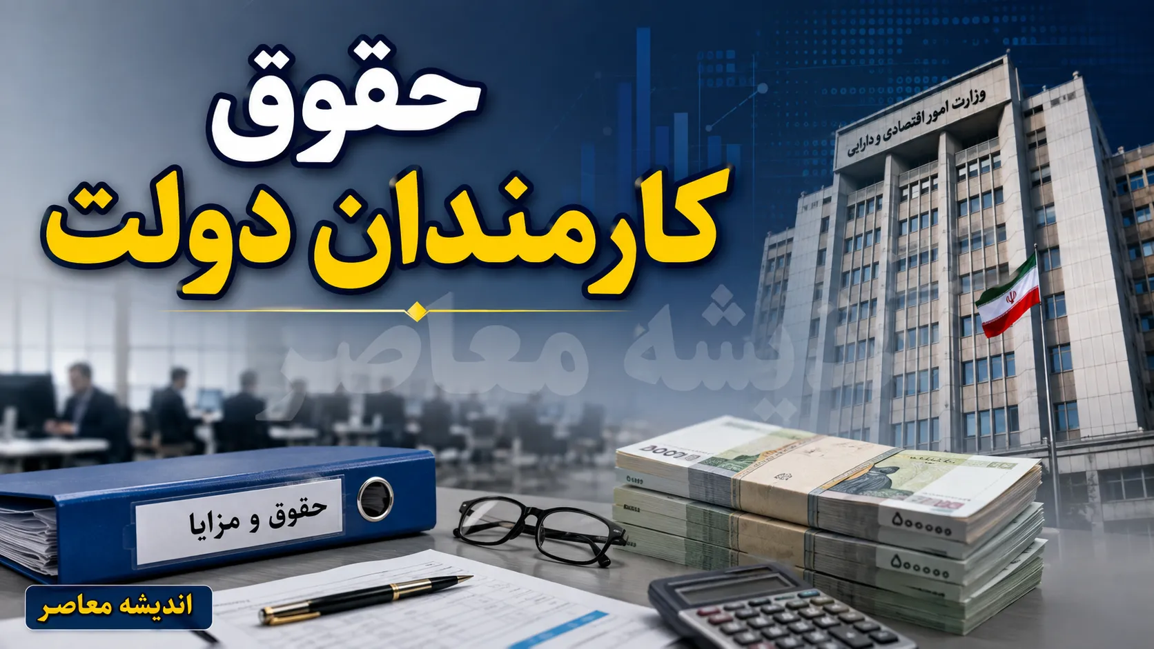 خبر فوری دولت پزشکیان | ابلاغ حکم کاهش ۱۵ درصدی کارکنان دولت؛ رفیع‌ زاده: تعدیل نیرو نیست، به دنبال کنترل ورودی و اصلاح ساختار هستیم / لایحه اصلاح حقوق بازنشستگان با قید دو فوریت به مجلس رفت؛ ۹۰ درصد دریافتی‌ ها مشمول کسور بازنشستگی می‌ شود