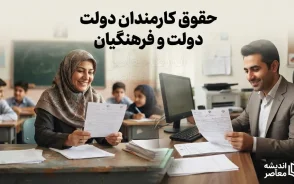 آخرین وضعیت پرداخت حقوق کارمندان دولت و فرهنگیان؛ تغییر مهم در واریز حقوق شهریور ۱۴۰۵ و جزئیات پرداخت جدید