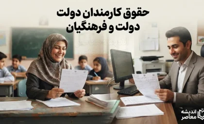آخرین وضعیت پرداخت حقوق کارمندان دولت و فرهنگیان؛ تغییر مهم در واریز حقوق شهریور ۱۴۰۵ و جزئیات پرداخت جدید
