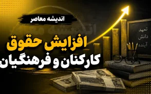 خبر خوش افزایش حقوق کارکنان و فرهنگیان در نیمه دوم ۱۴۰۵؛ اصلاحیه بودجه برای ترمیم حقوق کلید خورد | جزئیات آخرین تصمیم دولت