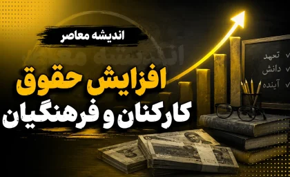 خبر خوش افزایش حقوق کارکنان و فرهنگیان در نیمه دوم ۱۴۰۵؛ اصلاحیه بودجه برای ترمیم حقوق کلید خورد | جزئیات آخرین تصمیم دولت