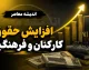 خبر خوش افزایش حقوق کارکنان و فرهنگیان در نیمه دوم ۱۴۰۵؛ اصلاحیه بودجه برای ترمیم حقوق کلید خورد | جزئیات آخرین تصمیم دولت