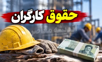 زمان احتمالی افزایش حقوق کارگران در نیمه دوم ۱۴۰۵ مشخص شد؛ تصمیم‌گیری در شهریور، اجرا از مهر