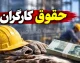 زمان احتمالی افزایش حقوق کارگران در نیمه دوم ۱۴۰۵ مشخص شد؛ تصمیم‌گیری در شهریور، اجرا از مهر