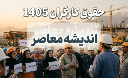 اخبار فوری معیشتی و کارگری | وعده ترمیم دستمزد کارگران در شهریور؛ شکاف ۱۷ میلیون تومانی سبد معیشت و حقوق پایه / نمایندگان کارگری: تشکیل جلسه شورای عالی کار برای بازنگری مزایا تا پایان شهریور ضروری است؛ کارگران با وجود افزایش ۶۰ درصدی، همچنان با کسری ۱۷ میلیون تومانی برای تأمین سبد معیشت مواجه اند