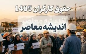 جدول حقوق و دستمزد کارگران در نیمه دوم سال 1405 | جزئیات کامل حقوق پایه، مزایا و دریافتی کارگران