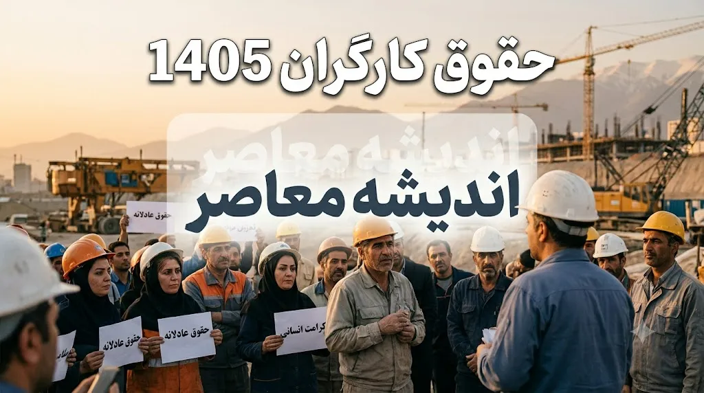 جدول حقوق و دستمزد کارگران در نیمه دوم سال 1405 | جزئیات کامل حقوق پایه، مزایا و دریافتی کارگران