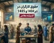 بخشنامه حقوق کارگران ۱۴۰۵ ابلاغ شد؛ افزایش ۶۰ درصدی حداقل دستمزد و جدول کامل دریافتی ماهانه