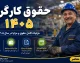 ابلاغ بخشنامه حقوق کارگران ۱۴۰۵؛ رشد ۶۰ درصدی حقوق پایه و جدول کامل دریافتی ماهانه + حق مسکن ۳ میلیون تومانی