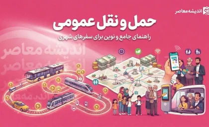 حمل و نقل عمومی ۱۴۰۵؛ آخرین وضعیت کرایه مترو و اتوبوس و تاکسی، قیمت بلیت و برنامه نوسازی ناوگان در ایران