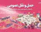 حمل و نقل عمومی ۱۴۰۵؛ آخرین وضعیت کرایه مترو و اتوبوس و تاکسی، قیمت بلیت و برنامه نوسازی ناوگان در ایران
