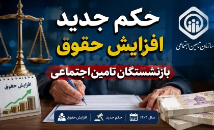 صدور حکم جدید افزایش حقوق بازنشستگان تامین اجتماعی؛ جدول جزئیات افزایش ۵۰ درصدی و متناسب‌سازی نهایی