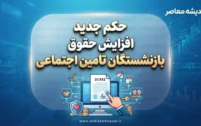 حکم جدید افزایش حقوق بازنشستگان تامین اجتماعی؛ از ۱۷ خرداد ۱۴۰۵ در سامانه بارگذاری شد