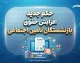 حکم جدید افزایش حقوق بازنشستگان تامین اجتماعی؛ از ۱۷ خرداد ۱۴۰۵ در سامانه بارگذاری شد
