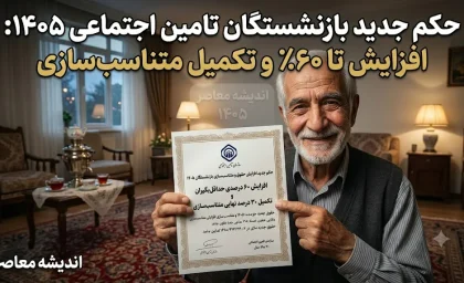 صدور حکم جدید بازنشستگان تامین اجتماعی ۱۴۰۵؛ جزئیات کامل افزایش حقوق، متناسب‌سازی و نحوه دریافت