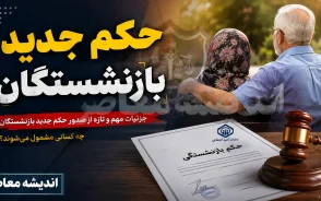 احکام جدید بازنشستگان ۱۴۰۵ + راهنمای گام به گام دانلود احکام بازنشستگان