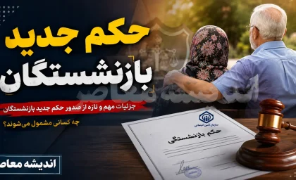 احکام جدید بازنشستگان ۱۴۰۵ + راهنمای گام به گام دانلود احکام بازنشستگان