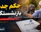 احکام جدید بازنشستگان ۱۴۰۵ + راهنمای گام به گام دانلود احکام بازنشستگان