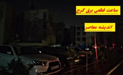 جدول قطعی برق کرج امروز یکشنبه ۲۵ مرداد ۱۴۰۵؛ ساعت خاموشی محله‌ها اعلام شد / برق کدام مناطق کرج امروز قطع می‌شود؟ جدول کامل خاموشی البرز / برنامه قطعی برق کرج و فردیس امروز؛ ساعت خاموشی نظرآباد، چهارباغ و دیگر مناطق