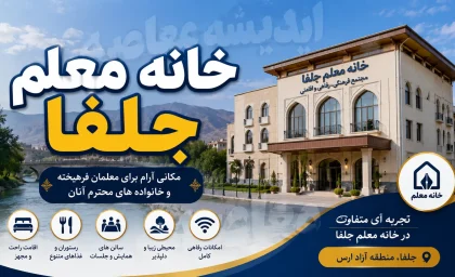 خانه معلم جلفا؛ راهنمای کامل آدرس، شماره تماس، نحوه رزرو اینترنتی و هزینه اقامت ۱۴۰۵