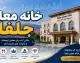 خانه معلم جلفا؛ راهنمای کامل آدرس، شماره تماس، نحوه رزرو اینترنتی و هزینه اقامت ۱۴۰۵