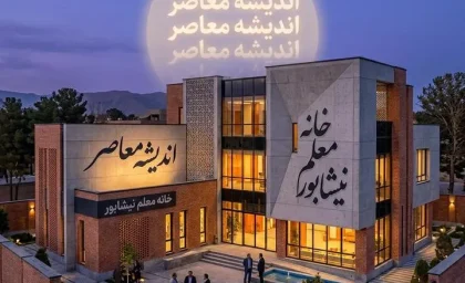 خانه معلم نیشابور؛ ۴ مرکز اسکان با امکانات کامل برای فرهنگیان + جدول آدرس، تلفن و ظرفیت اتاق‌ها