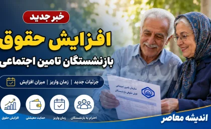 خبر جدید افزایش حقوق بازنشستگان تامین اجتماعی؛ احکام صادر و متناسب‌سازی تکمیل شد اما معوقات ۸۲ همتی همچنان بلاتکلیف است
