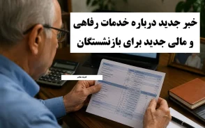 خدمات رفاهی و مالی جدید برای بازنشستگان؛ از افزایش حقوق و وام تا بیمه تکمیلی و مسکن ارزان