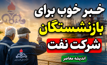 خبر خوب برای بازنشستگان شرکت نفت | افزایش ۴۵ درصدی دریافتی و اجرای متناسب سازی حقوق بازنشستگان نفت در سال ۱۴۰۵ + جزئیات جدید