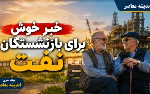 خبر خوش برای بازنشستگان نفت؛ واگذاری ۵ درصد سهام پتروشیمی تابان فردا با شرایط ویژه | جزئیات سهام تابان و نحوه پرداخت اقساط