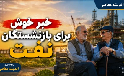 خبر خوش برای بازنشستگان نفت؛ واگذاری ۵ درصد سهام پتروشیمی تابان فردا با شرایط ویژه | جزئیات سهام تابان و نحوه پرداخت اقساط